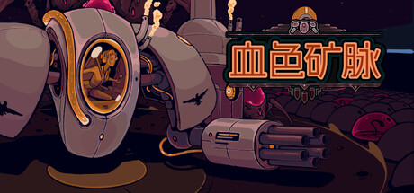 血色矿脉/Swarm Grinder