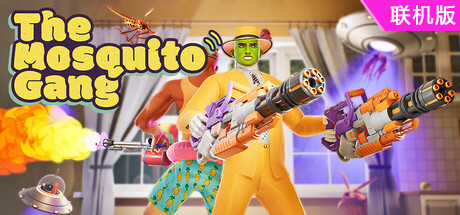 蚊子帮/The Mosquito Gang/支持网络联机
