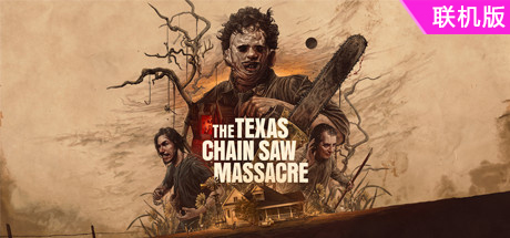 德州电锯杀人狂/The Texas Chain Saw Massacre/支持网络联机