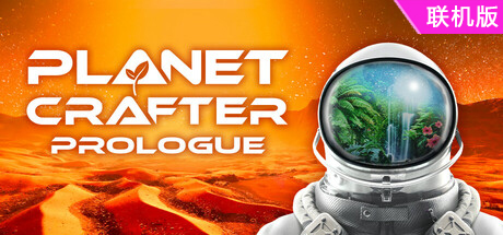 星球工匠/The Planet Crafter/支持网络联机