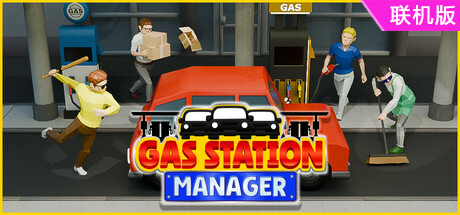 加油站经理/Gas Station Manager/支持网络联机