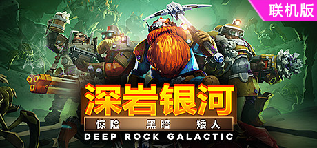 深岩银河/Deep Rock Galactic/支持网络联机