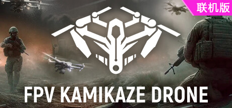 自爆无人机模拟器/FPV Kamikaze Drone/支持网络联机
