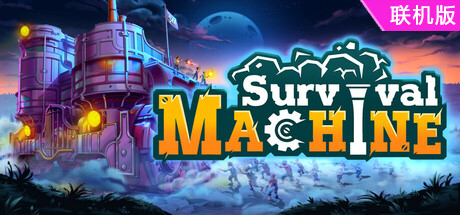 移动堡垒/Survival Machin/支持网络联机