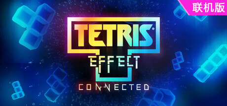 俄罗斯方块效应：连接/Tetris Effect: Connected/支持网络联机