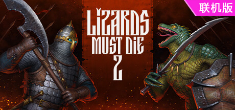 俄罗斯人对蜥蜴人2/LIZARDS MUST DIE 2/支持网络联机
