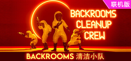 后室清洁小队/Backrooms Cleanup Crew/支持网络联机