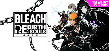 死神：魂魄觉醒/BLEACH Rebirth of Souls/支持网络联机