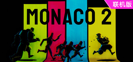 摩纳哥2/Monaco 2/支持网络联机