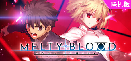 月姬乱斗/月姬格斗/MELTY BLOOD: TYPE LUMINA/支持网络联机