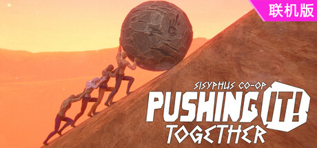 努力，加油！一起化身西西弗斯/Pushing it! Together – Sisyphus Co-op/支持网络联机