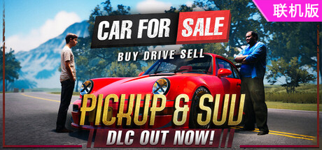 汽车销售模拟器2023/二手车买卖模拟器/Car For Sale Simulator 2023/支持网络联机