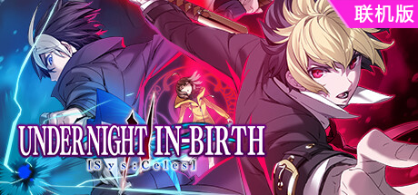 夜下降生2/UNDER NIGHT IN-BIRTH II Sys:Celes/支持网络联机