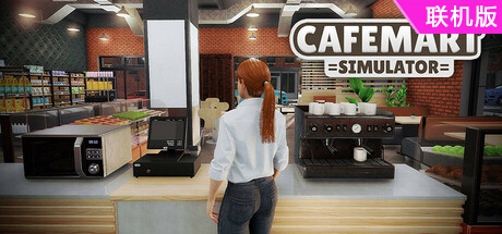咖超模拟器/Cafemart Simulator/支持网络联机