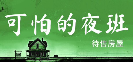 可怕的夜班：待售房屋/Creepy Shift: House For Sale