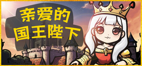 亲爱的国王陛下/Dear His Majesty