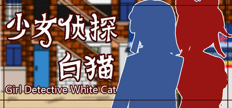 少女侦探白猫/Girl Detective White Cat