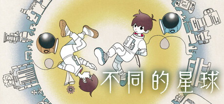 不同的星球/BOKURA: planet