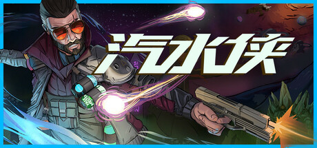 汽水侠/Sodaman(更新Build.18209034)