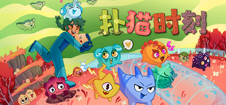 扑猫时刻/Time to Morp(更新Build.18263402)