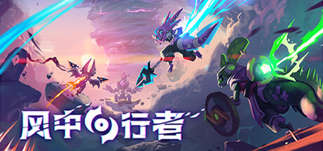 风中行者/Windblown(更新v0.5.0.8)