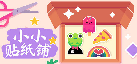 小小贴纸铺/Sticky Business(更新Build.18609119)