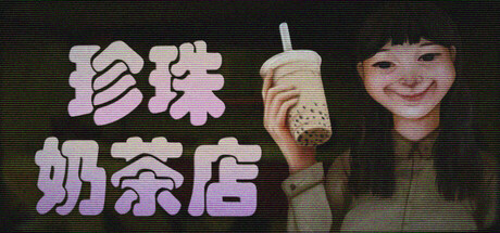 珍珠奶茶店/The Boba Teashop