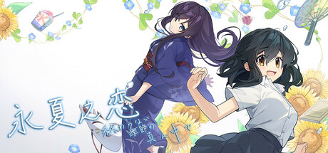 永夏之恋/In the Midst of a Neverending Season