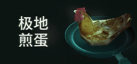 极地煎蛋/Arctic Eggs(更新Build.18492481)