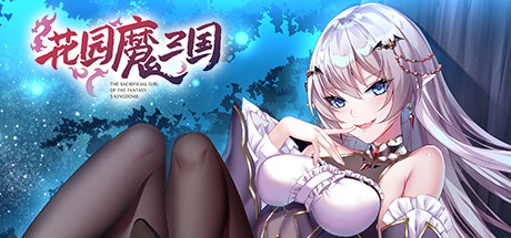 花园魔三国/-The Sacrificial Girl of the Fantasy 3 Kingdoms-