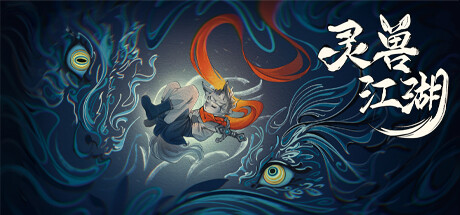 灵兽江湖/Beast Saga