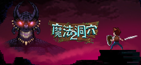 魔法洞穴2/The Enchanted Cave 2