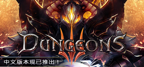 地牢3/Dungeons 3（更新v1.7）
