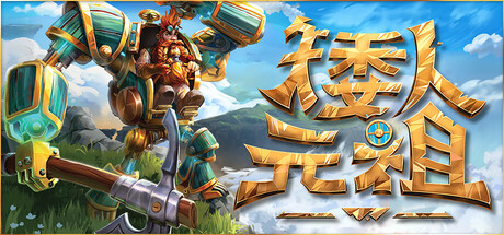 矮人元祖/First Dwarf（更新Build.18810987）