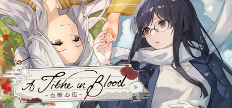 血断心连/A Tithe in Blood