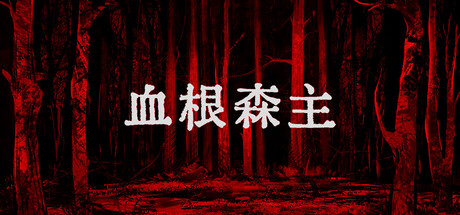 血根森主/Banebush