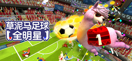 草泥马足球 全明星/Alpaca Ball: Allstars（更新v8008272）