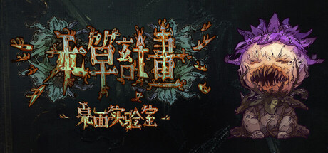 本草计划·桌面实验室/Herba Project : Desktop Lab