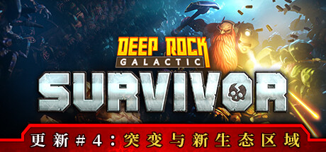 深岩银河/Deep Rock Galactic（更新v1.39.120015.0）