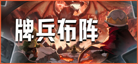 牌兵布阵/Commander Quest（更新v1.0.44.865）