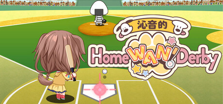 沁音的 Home ＂WAN!＂ Derby/Koro-san’s Home ＂WAN!＂ Derby