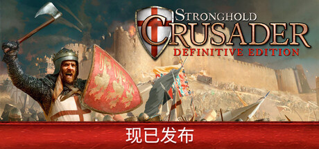要塞十字军东征：决定版/Stronghold Crusader: Definitive Edition