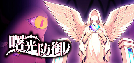 曙光防御/Aurora Defense