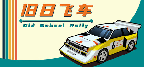 旧日飞车/Old School Rally（更新Build.19311681）