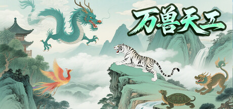 万兽天工/Bestia Forge