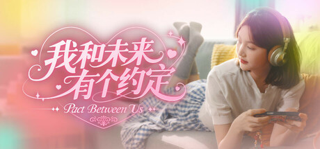 我和未来有个约定/Pact Between Us
