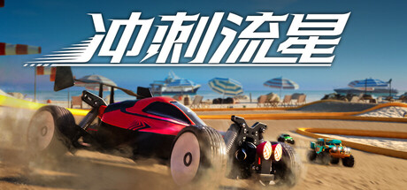 冲刺流星/Recharge