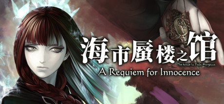 海市蜃楼之馆：纯真的安魂曲/The House in Fata Morgana: A Requiem for Innocence