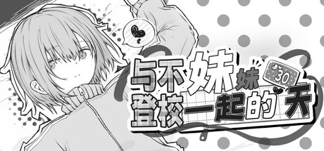 与不登校妹妹一起的30天/Living with my Little Sister