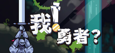 我！勇者?/The Warrior